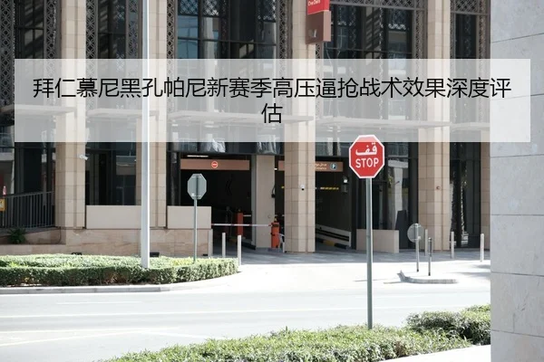 拜仁慕尼黑孔帕尼新赛季高压逼抢战术效果深度评估
