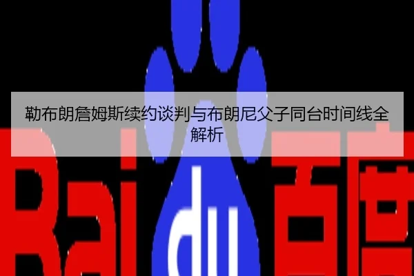 lei-bu-lang-zhan-mu-si-xu-yue-tan-pan-yu-bu-lang-ni-fu-zi-tong-tai-shi-jian-xian-quan-jie-xi-2-275.jpg