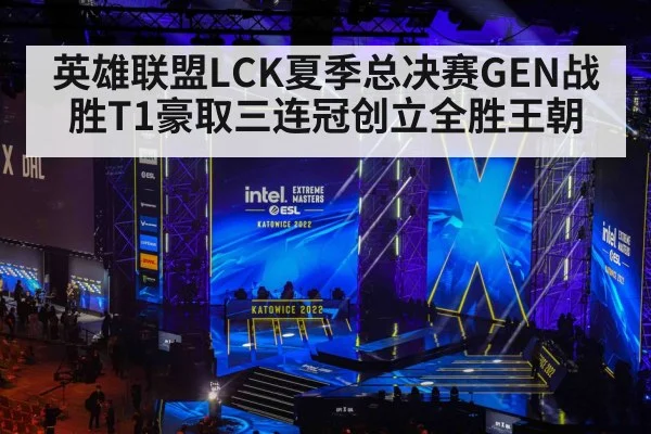 英雄联盟LCK夏季总决赛GEN战胜T1豪取三连冠创立全胜王朝