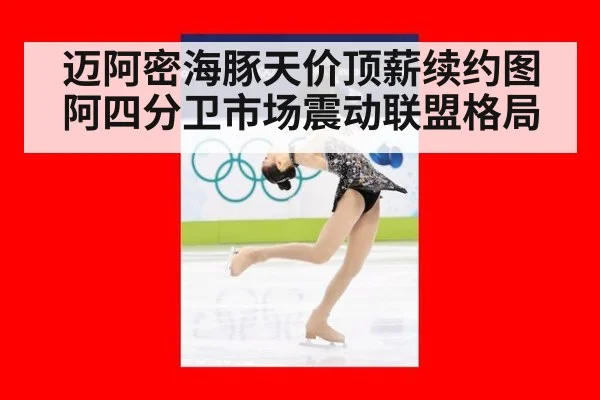 迈阿密海豚天价顶薪续约图阿四分卫市场震动联盟格局