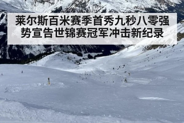 莱尔斯百米赛季首秀九秒八零强势宣告世锦赛冠军冲击新纪录